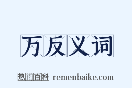 万反义词是什么意思的图片